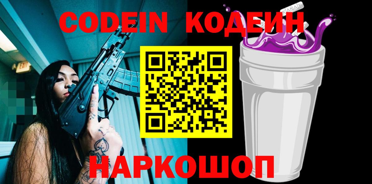 Codein Purple Drank  Вход с VPN  Родники 
